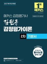2027 해커스 감정평가사 김원규 감정평가이론 2차 기본서