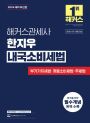 해커스관세사 한지우 내국소비세법 (1판)
