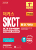 해커스 SKCT SK그룹 종합역량검사 통합 기본서 최신기출유형+실전모의고사 (2판)