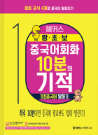 해커스 왕초보 중국어회화 10분의 기적 기초중국어 말하기
