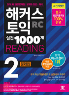 해커스 토익 실전 1000제 2 리딩