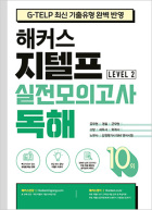 해커스 지텔프 실전모의고사 독해 10회 (Level 2)(1판)