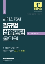 해커스PSAT 길규범 상황판단 올인원 1권 이해 해결 논리