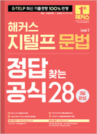 해커스 지텔프 문법 정답 찾는 공식 28 (Level 2)