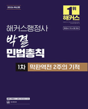 2026 해커스행정사 박결 민법총칙 1차 막판역전 2주의 기적
