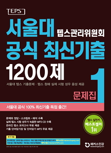 서울대 텝스관리위원회 공식 최신기출 1200제 1