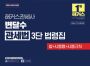 해커스관세사 변달수 관세법 3단 법령집 (1판)