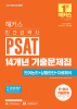 해커스 민간경력자 PSAT 14개년 기출문제집 (7판)