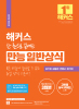 해커스 한 권으로 끝내는 만능 일반상식 (3판)