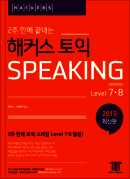 2주 만에 끝내는 해커스 토익 SPEAKING