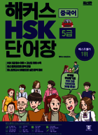 해커스 HSK 5급 단어장