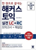 한 권으로 끝내는 해커스 토익 실전 LC+RC