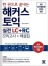 한권으로 끝내는 해커스 토익 실전 LC+RC (초판)