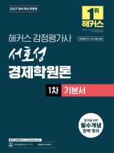 2027 해커스 감정평가사 서호성 경제학원론 1차 기본서