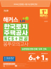 해커스 LH 한국토지주택공사 NCS+전공 봉투모의고사 (4판)