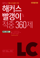 해커스 토익 빨갱이 유형별 적중 360제