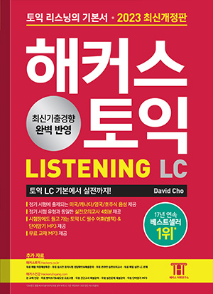 해커스 토익 LISTENING 2023 최신개정판 (9판)