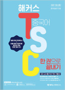 해커스 TSC 한 권으로 끝내기