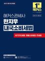 해커스관세사 한지우 내국소비세법 (2판)