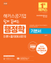 해커스공기업 쉽게 끝내는 행정학 기본서 (2판)