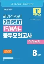 2025 해커스PSAT 7급 PSAT Final 봉투모의고사 언어논리 8회분