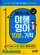 해커스톡 여행영어 10분의 기적 (2판)