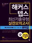 해커스텝스 최신기출유형 실전모의고사