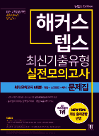 해커스 텝스 최신기출유형 실전모의고사 문제집