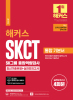 SKCT SK그룹 종합역량검사 통합 기본서 최신기출유형+실전모의고사(1판)
