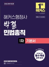2026 해커스행정사 박결 민법총칙 1차 기본서