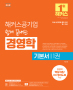 해커스공기업 쉽게 끝내는 경영학 기본서 (2판)