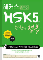 해커스 중국어 HSK 5급 한 권으로 정복