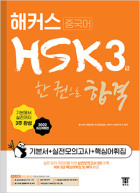 해커스 HSK 3급 한 권으로 합격