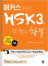 해커스 HSK 3급 한 권으로 합격