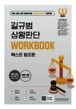 길규범 PSAT 상황판단 텍스트 법조문 Workbook
