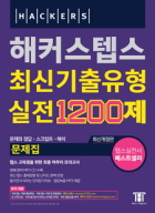 해커스텝스 최신기출유형 실전1200제