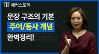 해커스영어 이미지