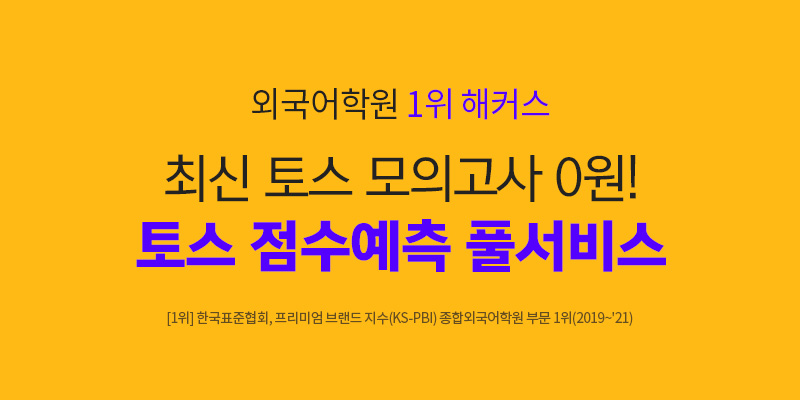 토익스피킹 점수 예측 서비스 무료 :: 해커스영어 토익스피킹 점수 예측 서비스 무료 :: 해커스영어
