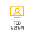 TED강연