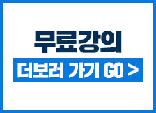 무료강의 더보러가기