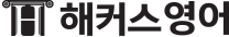 해커스영어logo