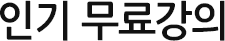 인기 무료강의