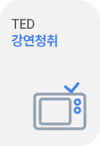 TED 강연청취