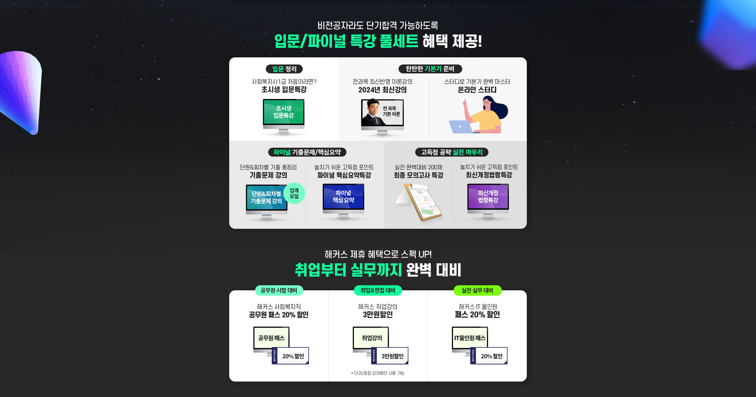 비전공자라도 단기합격 가능하도록 입문/파이널 특강 풀세트 혜택 제공!
