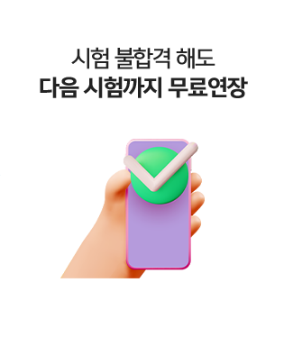 시험 불합격 해도 다음시험까지 무료 연장
