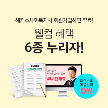 해커스사회복지사 회원혜택 6종!