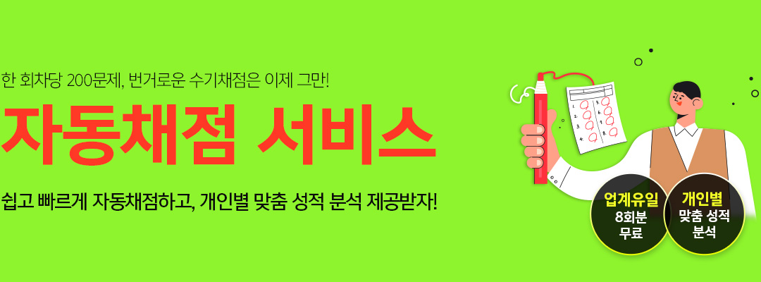 자동채점 서비스