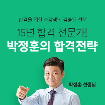 15년 합격 전문가 박정훈