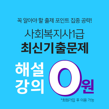 위더스사회복지사 최신기출문제 해설강의 0원 