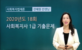사회복지법제론 - 18회 기출문제 풀이